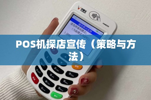POS机探店宣传（策略与方法）