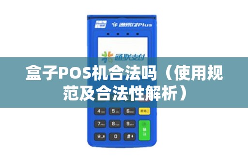 盒子POS机合法吗（使用规范及合法性解析）