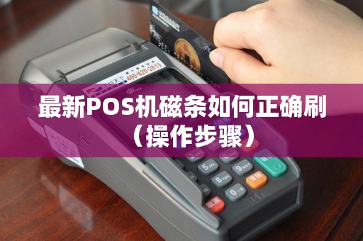 最新POS机磁条如何正确刷（操作步骤）