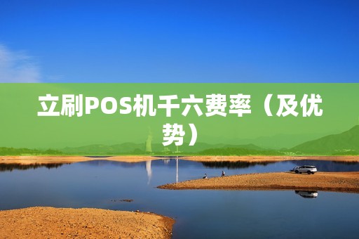 立刷POS机千六费率（及优势）