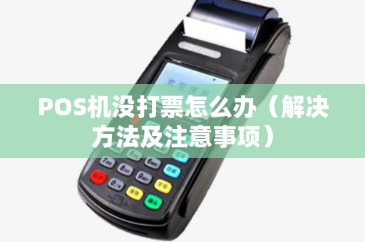 POS机没打票怎么办（解决方法及注意事项）