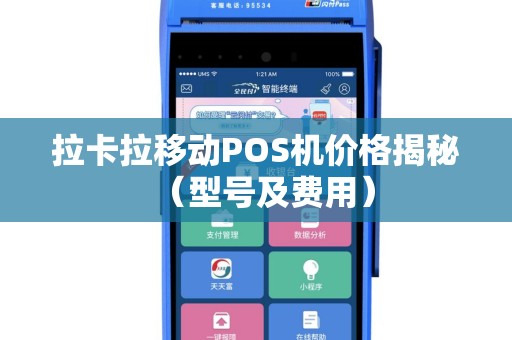 拉卡拉移动POS机价格揭秘（型号及费用）