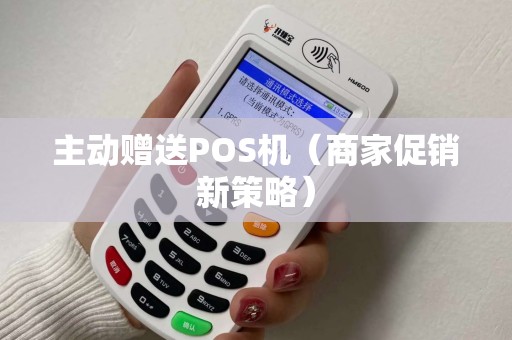 主动赠送POS机（商家促销新策略）