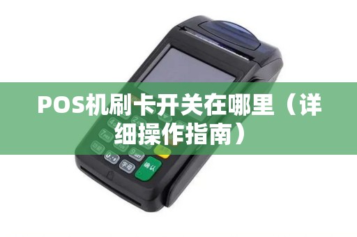 POS机刷卡开关在哪里（详细操作指南）