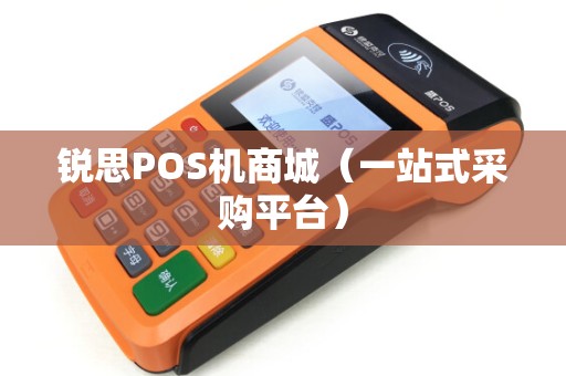 锐思POS机商城（一站式采购平台）