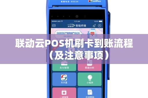 联动云POS机刷卡到账流程（及注意事项）