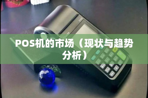 POS机的市场（现状与趋势分析）