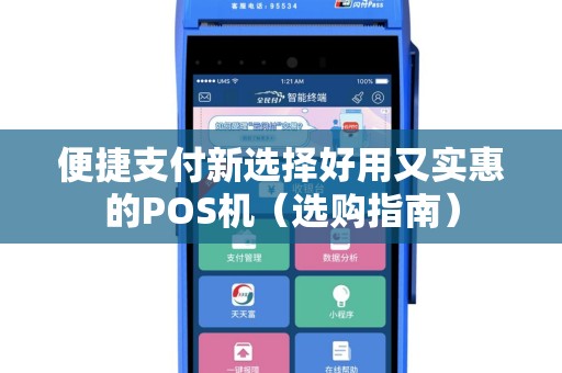 便捷支付新选择好用又实惠的POS机（选购指南）