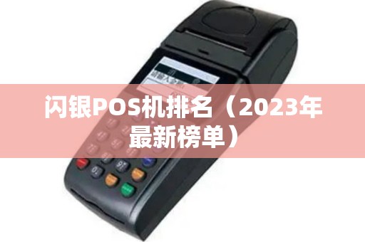 闪银POS机排名（2023年最新榜单）