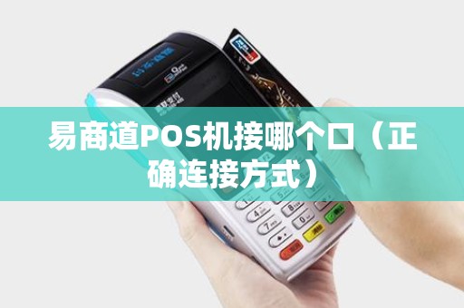 易商道POS机接哪个口（正确连接方式）