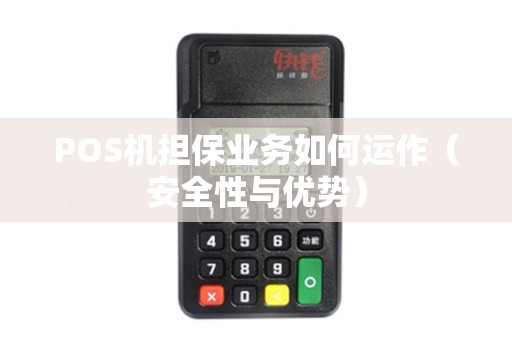 POS机担保业务如何运作（安全性与优势）
