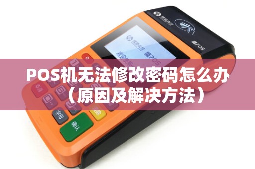 POS机无法修改密码怎么办（原因及解决方法）