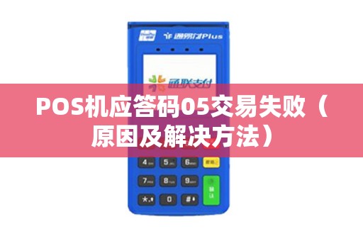 POS机应答码05交易失败（原因及解决方法）