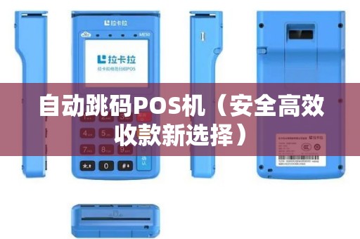 自动跳码POS机（安全高效收款新选择）