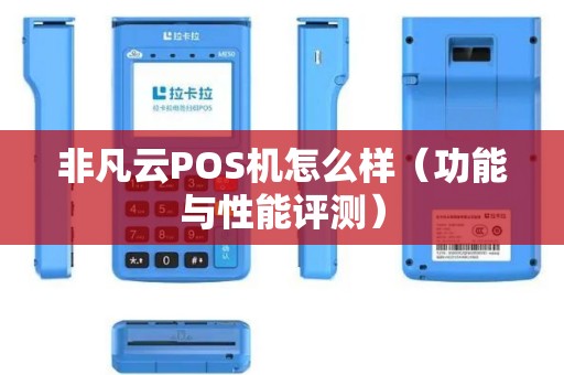 非凡云POS机怎么样（功能与性能评测）
