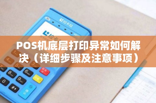 POS机底层打印异常如何解决（详细步骤及注意事项）