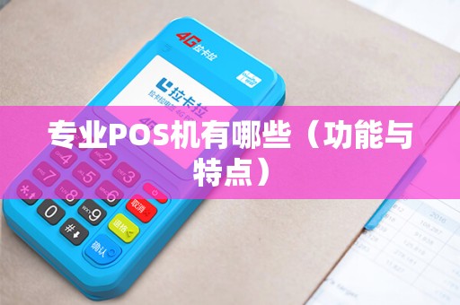 专业POS机有哪些（功能与特点）