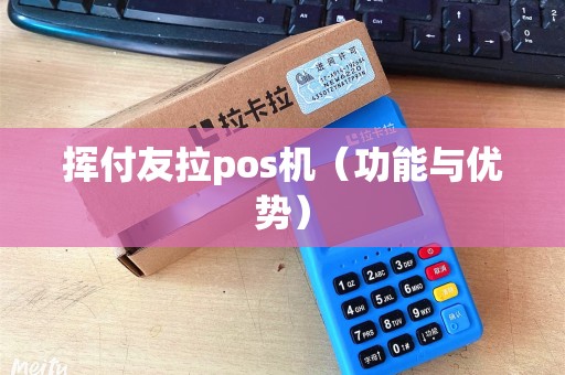 挥付友拉pos机（功能与优势）