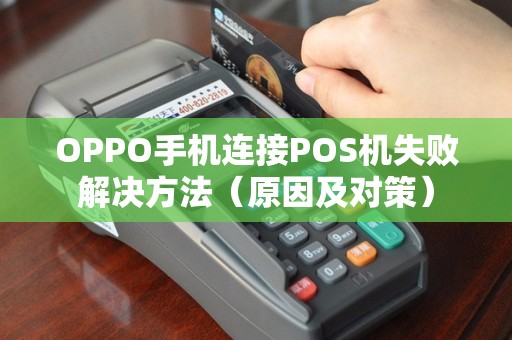 OPPO手机连接POS机失败解决方法（原因及对策）