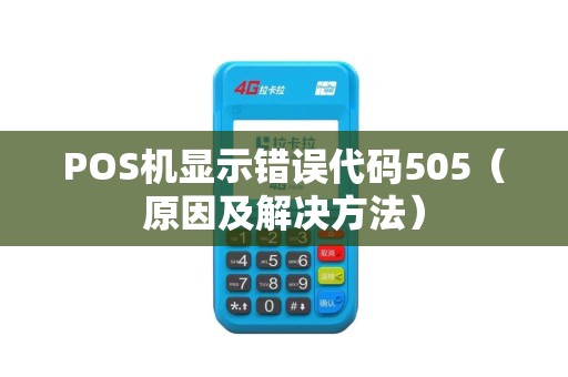 POS机显示错误代码505（原因及解决方法）