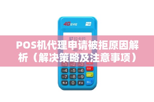 POS机代理申请被拒原因解析（解决策略及注意事项）