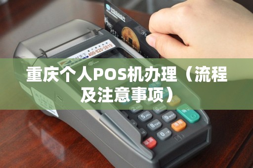 重庆个人POS机办理（流程及注意事项）