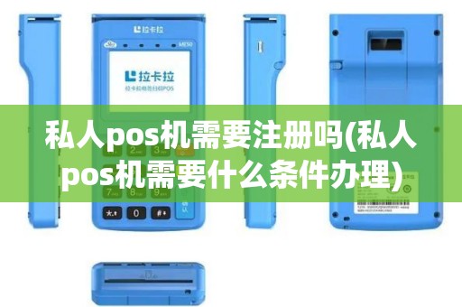 私人pos机需要注册吗(私人pos机需要什么条件办理)