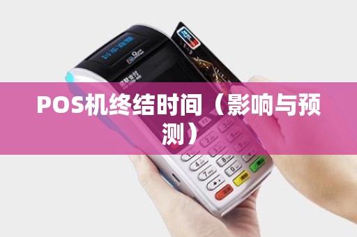POS机终结时间（影响与预测）