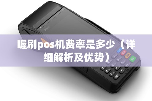 喔刷pos机费率是多少（详细解析及优势）