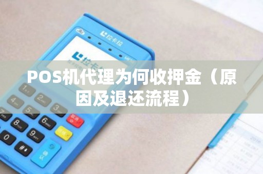 POS机代理为何收押金（原因及退还流程）