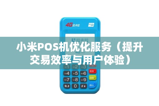 小米POS机优化服务（提升交易效率与用户体验）