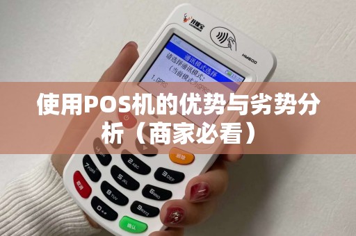 使用POS机的优势与劣势分析（商家必看）