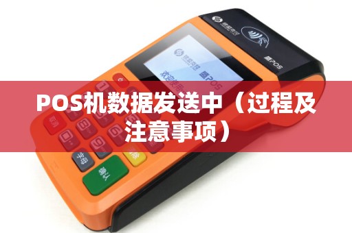 POS机数据发送中（过程及注意事项）