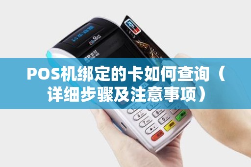 POS机绑定的卡如何查询（详细步骤及注意事项）