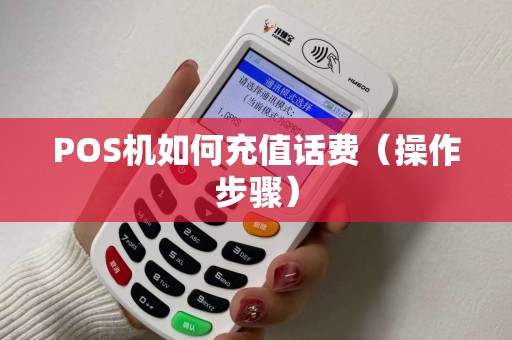 POS机如何充值话费（操作步骤）