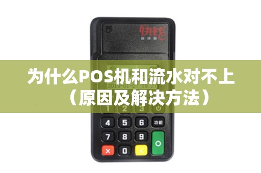 为什么POS机和流水对不上（原因及解决方法）