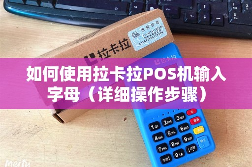 如何使用拉卡拉POS机输入字母（详细操作步骤）