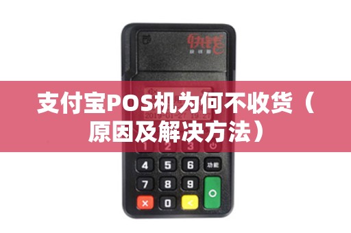 支付宝POS机为何不收货（原因及解决方法）