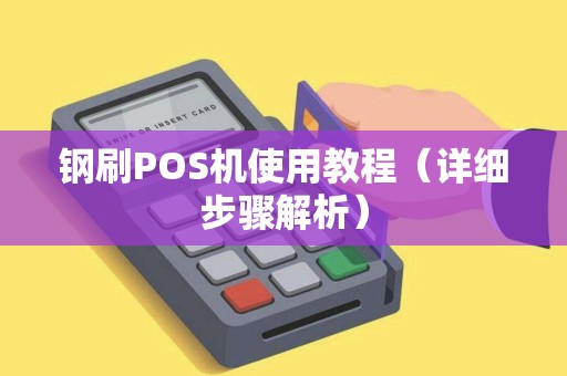 钢刷POS机使用教程（详细步骤解析）