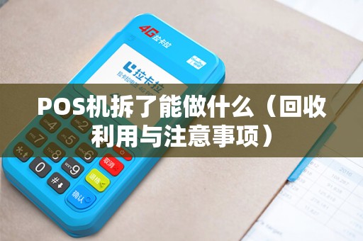 POS机拆了能做什么（回收利用与注意事项）