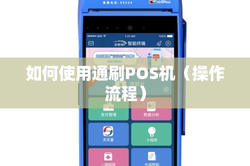如何使用通刷POS机（操作流程）