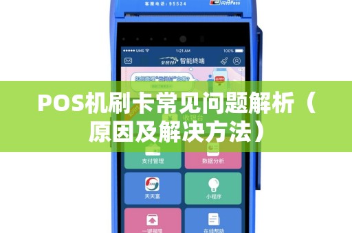 POS机刷卡常见问题解析（原因及解决方法）