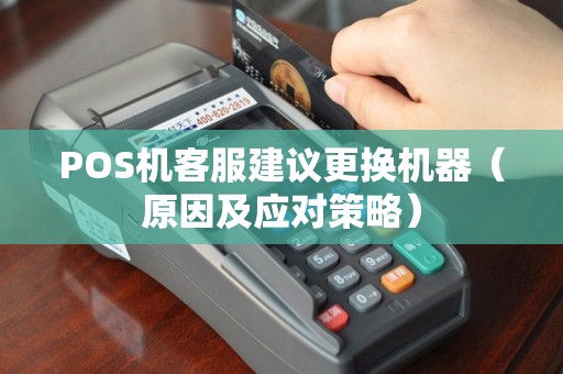 POS机客服建议更换机器（原因及应对策略）