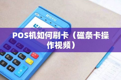 POS机如何刷卡（磁条卡操作视频）