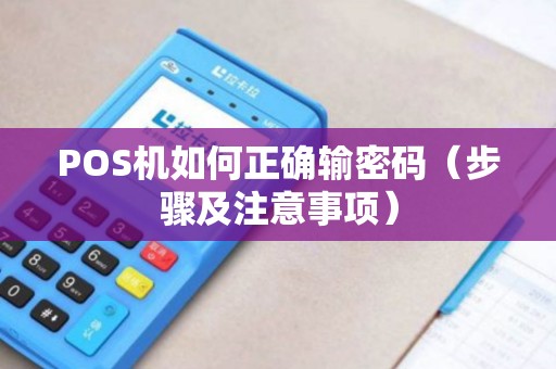 POS机如何正确输密码（步骤及注意事项）