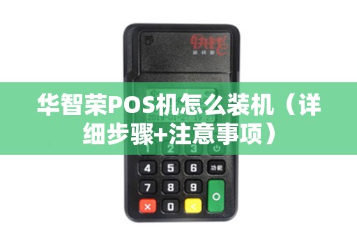 华智荣POS机怎么装机（详细步骤+注意事项）