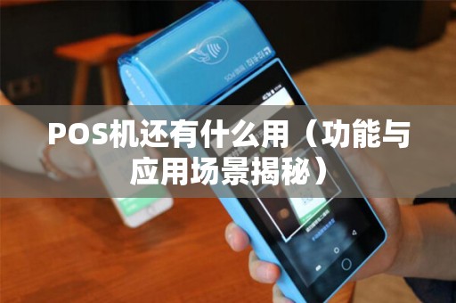 POS机还有什么用（功能与应用场景揭秘）