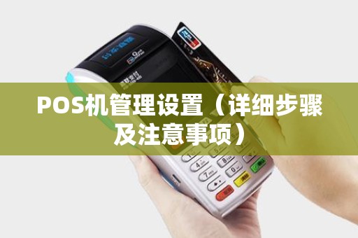 POS机管理设置（详细步骤及注意事项）