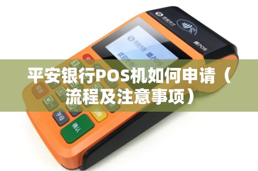 平安银行POS机如何申请（流程及注意事项）