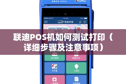 联迪POS机如何测试打印（详细步骤及注意事项）